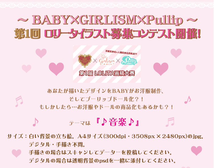 Baby Girlism Pullip 第１回ロリータイラスト募集コンテスト開催 Baby The Stars Shine Bright