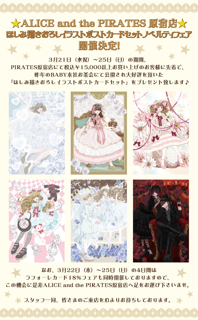 Alice And The Pirates原宿店 ほしみ描きおろしイラストポストカードセットノベルティフェア開催決定 Baby The Stars Shine Bright