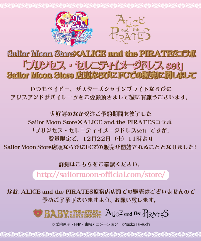 Sailor Moon Store×ALICE and the PIRATESコラボ 「プリンセス