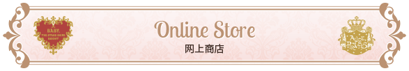 BABY, THE STARS SHINE BRIGHT 网上商店