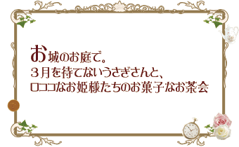 本社主催のお茶会 お城のお庭で 3月を待てないうさぎさんと ロココなお姫様たちのお菓子なお茶会 の様子が 紹介されました Baby The Stars Shine Bright 本社主催のお茶会 お城のお庭で 3月を待てないうさぎさんと ロココなお姫様たちのお菓子なお茶会 の様子が 紹介されました Baby The Stars Shine Bright