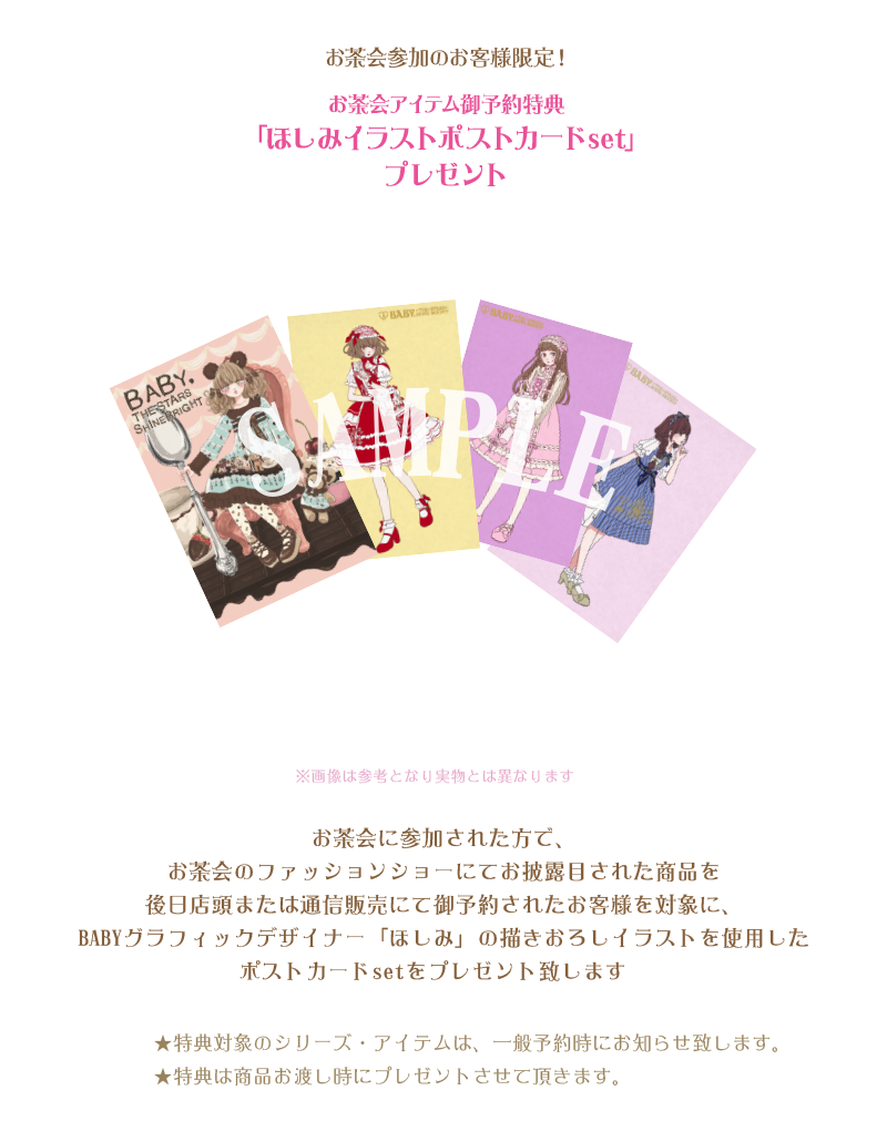 第8回baby本社主催お茶会 My Dear Special Anniversary あの日出逢った私の宝物 Novelty Baby The Stars Shine Bright