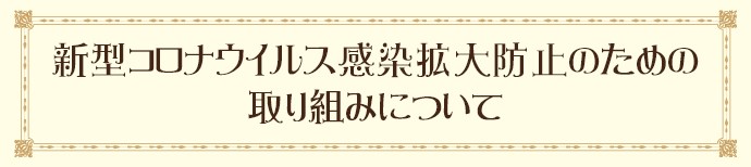 新型コロナウイルス感染拡大防止のための取り組みについて