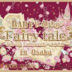 「BABY仕掛けのFairy tale～POP-UP Labyrinthへようこそ～in OSAKA」の開催が決定しました！