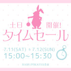 BABY/PIRATES全店 土日タイムセール開催！