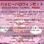 BABY・PIRATES仙台店 ハッピーハロウィンセット限定販売 ＆ ロリィタさんの冬のお仕度フェア