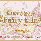 「BABY仕掛けのFairy tale～Pop-up Labyrinthへようこそ～In Shanghai」開催決定！