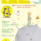 「星の王子さま」ほわほわブランケット付き！ 映画『リトルプリンス 星の王子さまと私』Official Book発売中