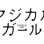 映画『マジカル・ガール』「魔法少女ユキコ」をイメージしたドレスをBABY本店にて展示いたします！
