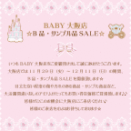 BABY大阪店 B品・サンプル品SALE