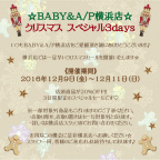 BABY&A/P横浜店☆クリスマス　スペシャル3days