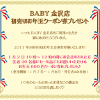 BABY金沢店 初売り！お年玉クーポン券プレゼント