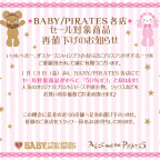 BABY/PIRATES各店 セール対象商品再値下げのお知らせ