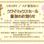 BABY／AP新宿店クライマックスセール参加のお知らせ