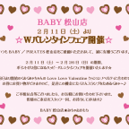 BABY／PIRATES松山店【2月11日（土）よりＷバレンタインフェア開催☆】