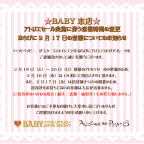 BABY本店アトリエセール実施に伴う営業時間の変更ならびに2月17日の営業についてのお知らせ