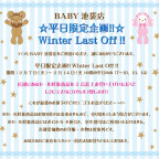 BABY池袋店平日限定企画！！Winter Last Off！！