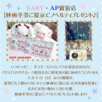 BABY・AP新宿店【映画半券ご提示でノベルティプレゼント♪】