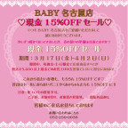 BABY名古屋店 ｡ﾟ+.現金15%OFFセール｡ﾟ+.