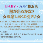 BABY/PIRATES横浜店 何が出るかな？お楽しみくじ引き♪