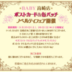 ☆BABY高崎店☆ 『ポストカード＆缶バッチノベルティフェア』開催