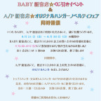BABY新宿店☆くじ引きイベント ＆ A/P新宿店☆オリジナルハンガーノベルティフェア同時開催