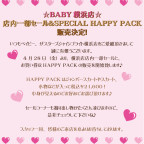 BABY横浜店 店内一部セール＆SPECIAL HAPPY PACK販売決定！