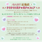 BABY/PIRATES広島店 ☆｡+ドキドキ！ガチャガチャフェアのおしらせ｡+☆