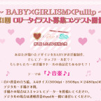 ～BABY×GIRLISM×Pullip～ 第１回ロリータイラスト募集コンテスト開催！