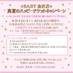 BABY金沢店　真夏のハッピーチケットキャンペーン