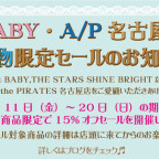 BABY/PIRATES名古屋店 夏物限定セールのお知らせ