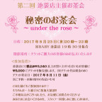 BABY池袋店 第二回池袋店主催お茶会 『秘密のお茶会～under the rose～』