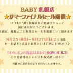 BABY札幌店☆サマーファイナルセール開催☆