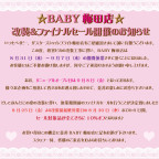 BABY梅田店改装＆ファイナルセール開催のお知らせ
