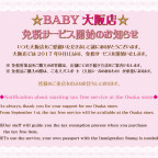 BABY大阪店 免税サービス開始のお知らせ