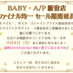 BABY/PIRATES新宿店 ファイナル均一セール開催