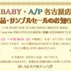 BABY/PIRATES名古屋店 B品・サンプルセールのお知らせ