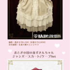 BABY梅田店リニューアルオープン記念！ノベルティフェア＆スペシャルアイテム販売会開催のお知らせ