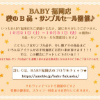 BABY福岡店　秋のB品・サンプルセール開催♪