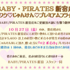 BABY/PIRATES新宿店　ワクワク♡じゃんけん♡プレミアムフライデー