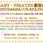 BABY/PIRATES新宿店　ワクワク♡じゃんけん♡プレミアムフライデー