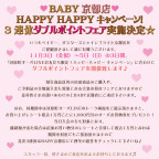BABY京都店 HAPPY HAPPYキャンペーン！3連休ダブルポイントフェア実施決定