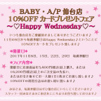 BABY・A/P仙台店 10％OFFカードプレゼントフェア ～♡Happy Wednesday♡～