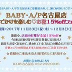 BABY・A/P名古屋店 おでかけを楽しむ♡お靴15%offフェア