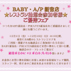 BABY/AP新宿店★レストラン抽選会参加者様ご優待フェア★