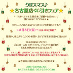 BABY名古屋店 クリスマス♪名古屋店くじ引きフェア
