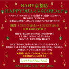 京都店HAPPYクリスマスくじびきフェア♪