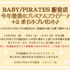 BABY/PIRATES新宿店　今年最後のプレミアムフライデー♪+2ポイントプレゼント♪