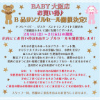 BABY大阪店 お買い得♪B品サンプルセール開催決定！