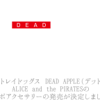 劇場版「文豪ストレイドッグス DEAD APPLE」とALICE and the PIRATESのコラボアクセサリーの発売が決定しました☆